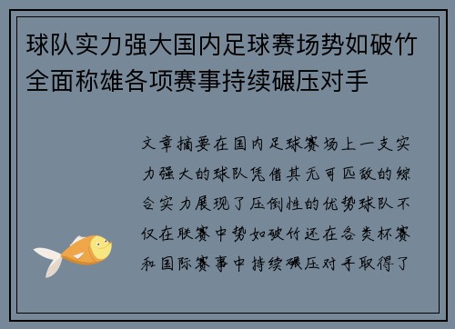 球队实力强大国内足球赛场势如破竹全面称雄各项赛事持续碾压对手