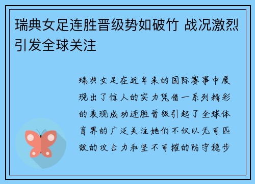 瑞典女足连胜晋级势如破竹 战况激烈引发全球关注