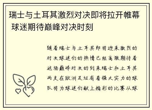 瑞士与土耳其激烈对决即将拉开帷幕 球迷期待巅峰对决时刻