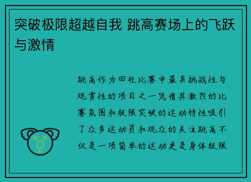 突破极限超越自我 跳高赛场上的飞跃与激情