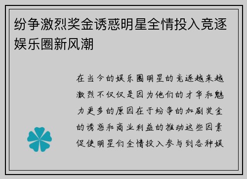 纷争激烈奖金诱惑明星全情投入竞逐娱乐圈新风潮