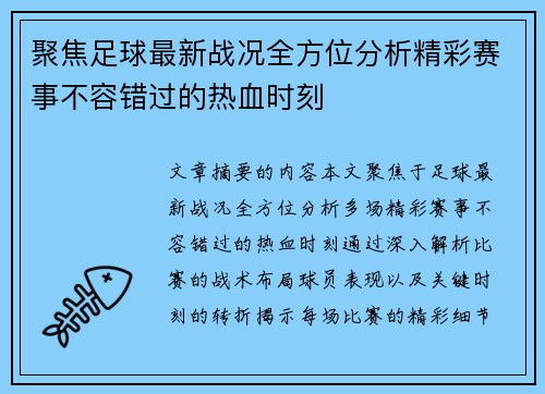 聚焦足球最新战况全方位分析精彩赛事不容错过的热血时刻