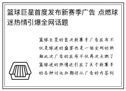 篮球巨星首度发布新赛季广告 点燃球迷热情引爆全网话题