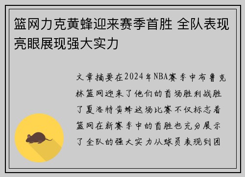 篮网力克黄蜂迎来赛季首胜 全队表现亮眼展现强大实力