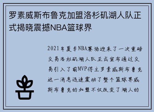 罗素威斯布鲁克加盟洛杉矶湖人队正式揭晓震撼NBA篮球界