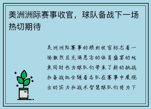 美洲洲际赛事收官，球队备战下一场热切期待