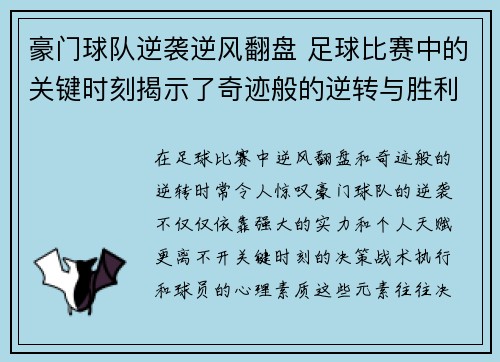 豪门球队逆袭逆风翻盘 足球比赛中的关键时刻揭示了奇迹般的逆转与胜利