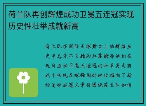 荷兰队再创辉煌成功卫冕五连冠实现历史性壮举成就新高