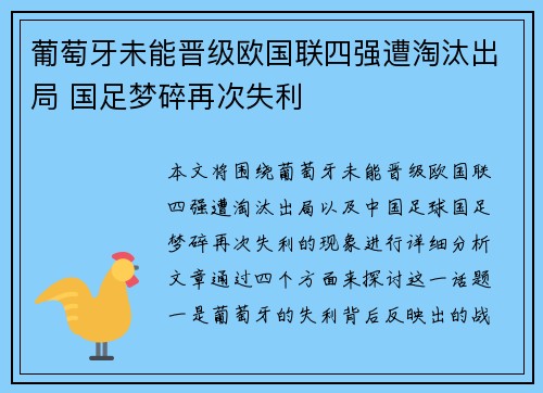 葡萄牙未能晋级欧国联四强遭淘汰出局 国足梦碎再次失利