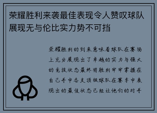 荣耀胜利来袭最佳表现令人赞叹球队展现无与伦比实力势不可挡