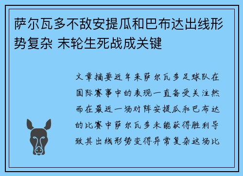 萨尔瓦多不敌安提瓜和巴布达出线形势复杂 末轮生死战成关键