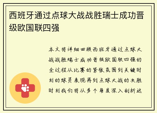 西班牙通过点球大战战胜瑞士成功晋级欧国联四强