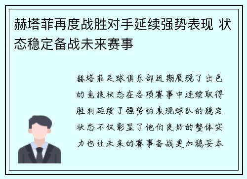 赫塔菲再度战胜对手延续强势表现 状态稳定备战未来赛事