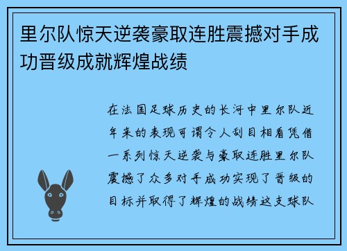 里尔队惊天逆袭豪取连胜震撼对手成功晋级成就辉煌战绩