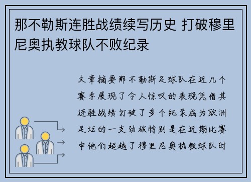 那不勒斯连胜战绩续写历史 打破穆里尼奥执教球队不败纪录