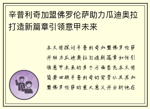 辛普利奇加盟佛罗伦萨助力瓜迪奥拉打造新篇章引领意甲未来