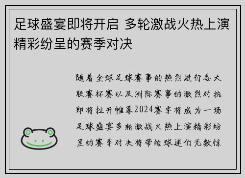 足球盛宴即将开启 多轮激战火热上演精彩纷呈的赛季对决