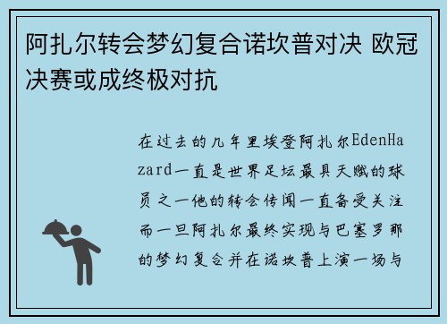 阿扎尔转会梦幻复合诺坎普对决 欧冠决赛或成终极对抗