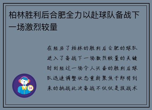 柏林胜利后合肥全力以赴球队备战下一场激烈较量