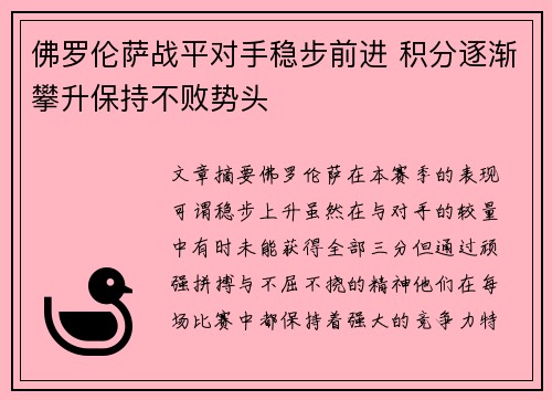 佛罗伦萨战平对手稳步前进 积分逐渐攀升保持不败势头