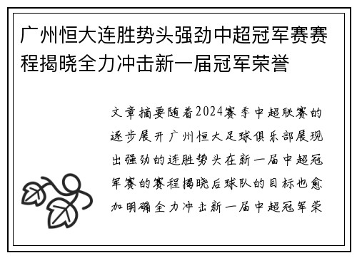 广州恒大连胜势头强劲中超冠军赛赛程揭晓全力冲击新一届冠军荣誉