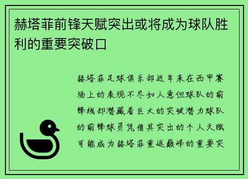 赫塔菲前锋天赋突出或将成为球队胜利的重要突破口