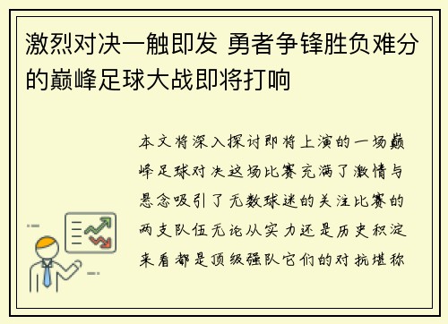 激烈对决一触即发 勇者争锋胜负难分的巅峰足球大战即将打响