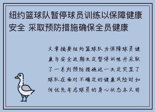 纽约篮球队暂停球员训练以保障健康安全 采取预防措施确保全员健康