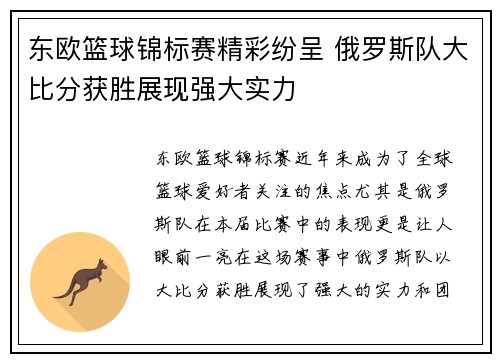 东欧篮球锦标赛精彩纷呈 俄罗斯队大比分获胜展现强大实力