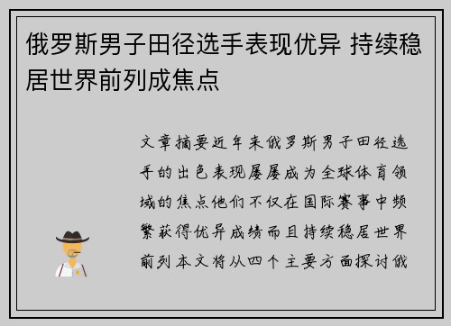 俄罗斯男子田径选手表现优异 持续稳居世界前列成焦点