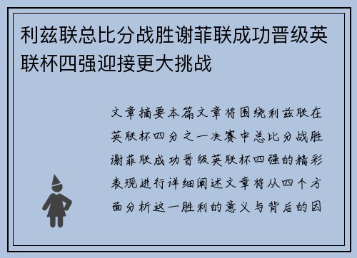 利兹联总比分战胜谢菲联成功晋级英联杯四强迎接更大挑战