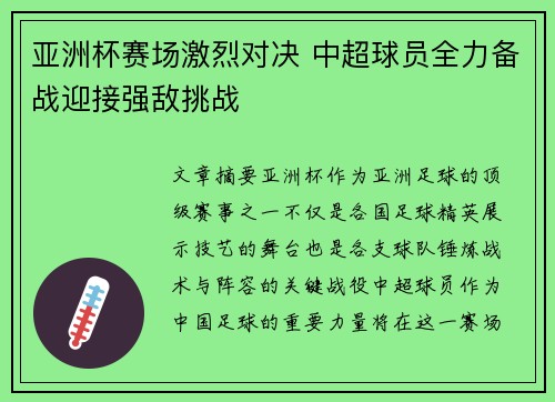 亚洲杯赛场激烈对决 中超球员全力备战迎接强敌挑战