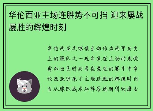 华伦西亚主场连胜势不可挡 迎来屡战屡胜的辉煌时刻