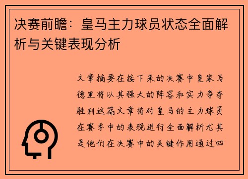 决赛前瞻：皇马主力球员状态全面解析与关键表现分析