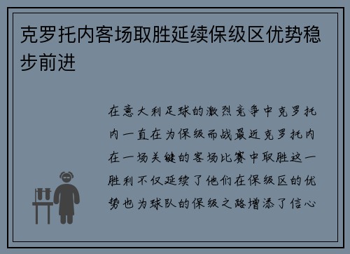 克罗托内客场取胜延续保级区优势稳步前进