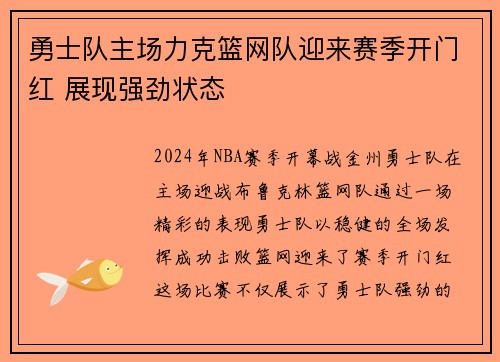 勇士队主场力克篮网队迎来赛季开门红 展现强劲状态