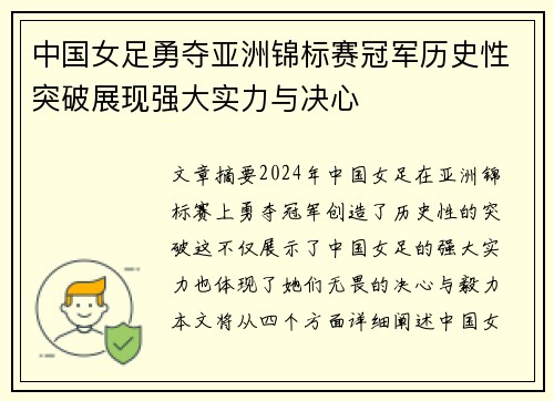 中国女足勇夺亚洲锦标赛冠军历史性突破展现强大实力与决心