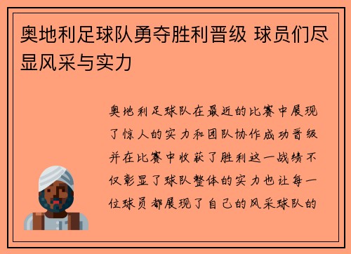 奥地利足球队勇夺胜利晋级 球员们尽显风采与实力