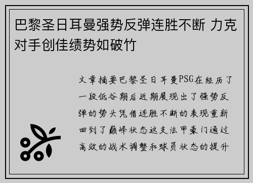 巴黎圣日耳曼强势反弹连胜不断 力克对手创佳绩势如破竹