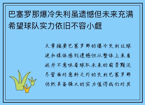 巴塞罗那爆冷失利虽遗憾但未来充满希望球队实力依旧不容小觑