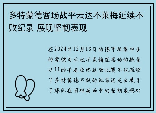 多特蒙德客场战平云达不莱梅延续不败纪录 展现坚韧表现