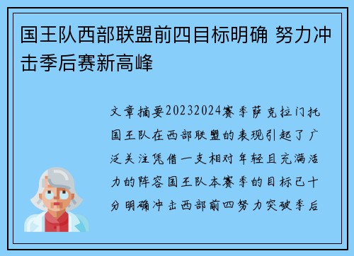 国王队西部联盟前四目标明确 努力冲击季后赛新高峰