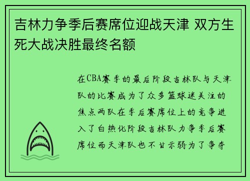 吉林力争季后赛席位迎战天津 双方生死大战决胜最终名额