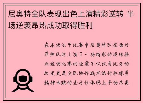 尼奥特全队表现出色上演精彩逆转 半场逆袭昂热成功取得胜利