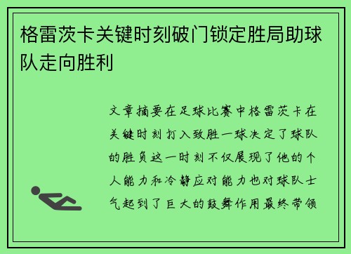 格雷茨卡关键时刻破门锁定胜局助球队走向胜利