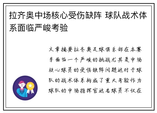 拉齐奥中场核心受伤缺阵 球队战术体系面临严峻考验