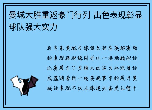 曼城大胜重返豪门行列 出色表现彰显球队强大实力