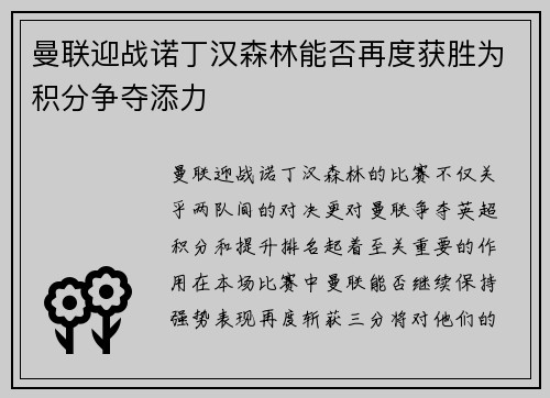 曼联迎战诺丁汉森林能否再度获胜为积分争夺添力