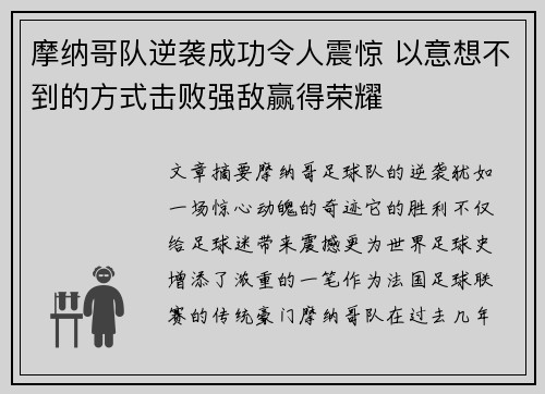 摩纳哥队逆袭成功令人震惊 以意想不到的方式击败强敌赢得荣耀