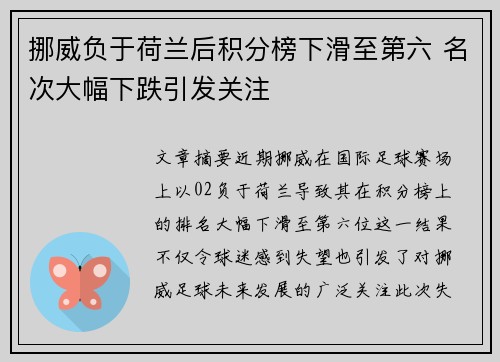 挪威负于荷兰后积分榜下滑至第六 名次大幅下跌引发关注